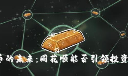 数字货币的未来：同花顺能否引领投资者逆袭？