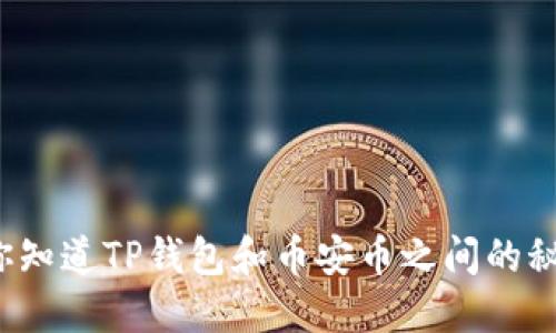 优质你知道TP钱包和币安币之间的秘密吗？