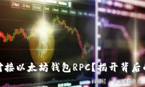 如何轻松对接以太坊钱包RPC？揭开背后的神秘面纱