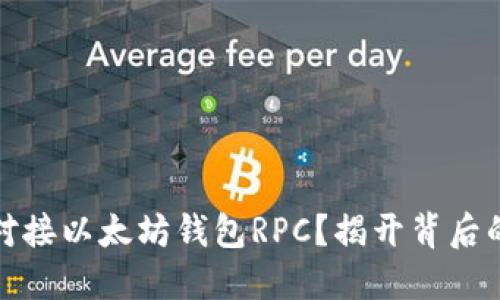 如何轻松对接以太坊钱包RPC？揭开背后的神秘面纱
