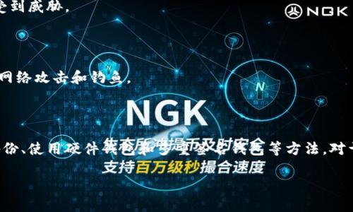 在讨论“TP钱包私钥是否可以修改”这个问题之前，首先我们需要明白几个关键概念。数字钱包、私钥和区块链的安全性是密切相关的。这些概念在和使用加密货币时至关重要。

### 什么是TP钱包？

TP钱包是一种数字货币钱包，可以用于存储和管理各种加密货币。它以用户友好的界面和多币种支持而受到广泛欢迎。TP钱包中的私钥则是用户控制自己加密资产的关键。

### 什么是私钥？

私钥是一个秘密代码，允许用户访问和管理其在区块链上持有的加密资产。保管好私钥至关重要，因为一旦私钥丢失或被盗，用户将无法访问其资产。

### 私钥是否可以修改？

#### 私钥的本质

私钥是由钱包生成的一个独特的字符串，通常基于用户的种子短语（seed phrase）或随机生成。如果用户想要“修改”私钥，实际上是间接地创建一个新的钱包和新的私钥。这是因为私钥无法单独修改或更换。

#### 创建新钱包

为了“修改”私钥，用户首先需要创建一个新钱包，并生成一个新的私钥。这通常涉及到以下步骤：

1. **备份现有钱包**：确保备份种子短语和私钥，以防需要恢复。
2. **创建新钱包**：在TP钱包或其他钱包应用中，创建一个新的钱包。
3. **转移资产**：将现有钱包中的资产转移到新钱包中。
4. **安全存储新私钥**：将新生成的钱包私钥安全保存，以防止丢失。

### 替代方案

如果用户由于安全或其他理由需要改变存储私钥的方式，可以考虑以下方案：

- **使用硬件钱包**：将加密资产存储到硬件钱包中，以提高安全性。硬件钱包会生成并存储私钥，而不直接暴露给用户。
- **使用多重签名钱包**：多重签名钱包可以要求多个私钥来完成交易，这样即使一个私钥被泄露，资产也不会受到威胁。

### 安全性

用户在处理私钥时应格外小心。无论是创建新钱包还是管理现有私钥，都要确保在安全、私密的环境中进行，避免网络攻击和钓鱼。

### 总结

TP钱包的私钥本身是不可修改的，但用户可以通过创建新钱包来间接更换私钥。确保私钥安全的最佳做法包括备份、使用硬件钱包和多重签名钱包等方法。对于加密货币新手来说，理解这些概念并采取适当的防护措施至关重要，以确保他们的资产不会被意外丢失或被盗。

如果对此主题有更多疑问或想了解进一步的信息，可以随时提出！