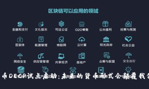 央行数字货币DECP试点启动：未来的货币形式会颠覆我们的生活吗？