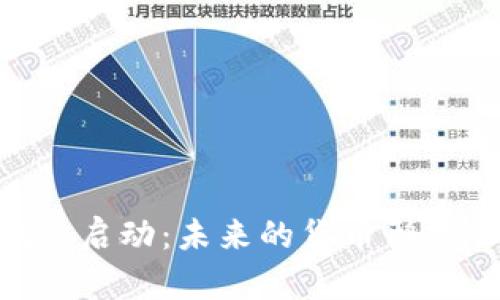 央行数字货币DECP试点启动：未来的货币形式会颠覆我们的生活吗？