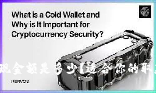 数字货币提现金额是多少？适合你的取款策略揭秘！