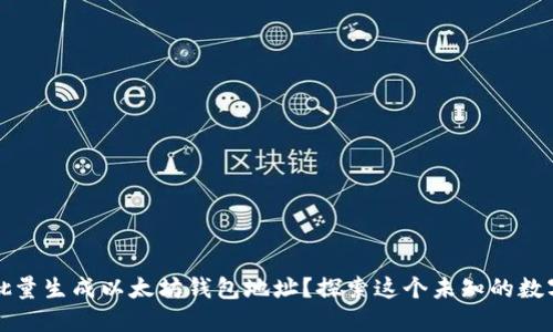 如何批量生成以太坊钱包地址？探索这个未知的数字世界