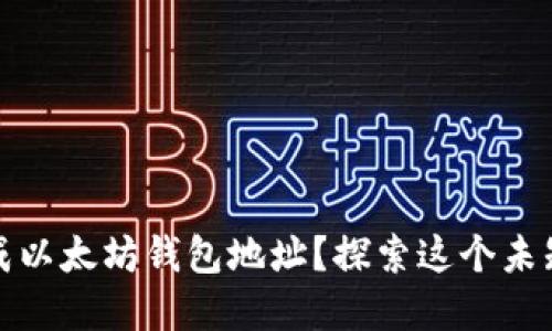 如何批量生成以太坊钱包地址？探索这个未知的数字世界