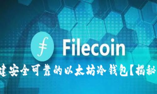 如何构建安全可靠的以太坊冷钱包？揭秘全过程！