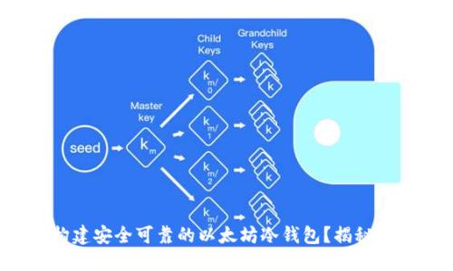 如何构建安全可靠的以太坊冷钱包？揭秘全过程！
