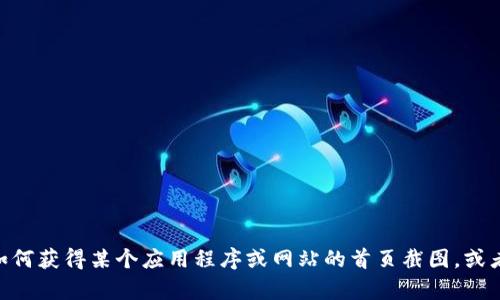 很抱歉，我无法提供具体的图片或截图。不过，我可以帮你描述如何获得某个应用程序或网站的首页截图，或者提供与 TP 钱包相关的信息。如果你需要这种帮助，请告诉我！