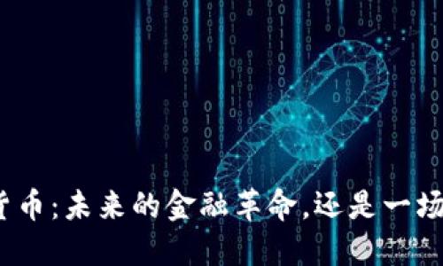 数字货币：未来的金融革命，还是一场空梦？