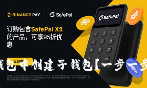 如何在TP钱包中创建子钱包？一步一步教你操作！