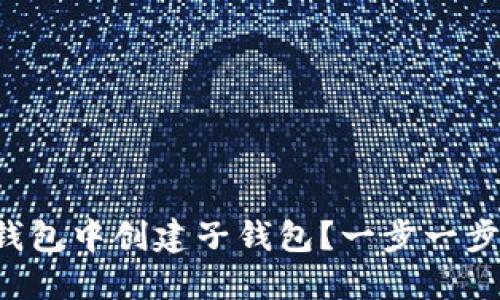 如何在TP钱包中创建子钱包？一步一步教你操作！