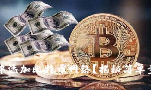 如何在TP钱包中添加比特币网络？揭秘简单步骤与常见问题