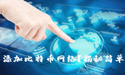 如何在TP钱包中添加比特币网络？揭秘简单步骤与常见问题