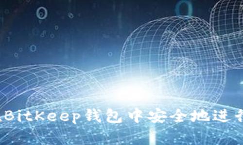 如何在BitKeep钱包中安全地进行充值？