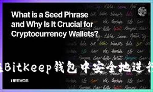 如何在BitKeep钱包中安全地进行充值？