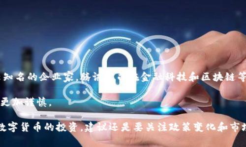 关于马化腾是否购买数字货币的信息并没有公开的确切答案。马化腾是腾讯的创始人之一，也是中国比较知名的企业家。腾讯公司在金融科技和区块链等领域有不少探索，但马化腾个人是否投资数字货币以及具体投资情况，一般属于个人隐私，外界无法得知。

此外，在中国，数字货币的政策环境相对复杂，监管力度较大，因此大企业的领导人在数字货币投资方面会更加谨慎。

总之，如果你想寻求这个问题的确切答案，目前并没有公开的证据表明马化腾个人投资了数字货币。对于数字货币的投资，建议还是要关注政策变化和市场动向，理性决策。