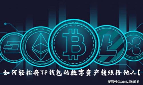 如何轻松将TP钱包的数字资产转账给他人？