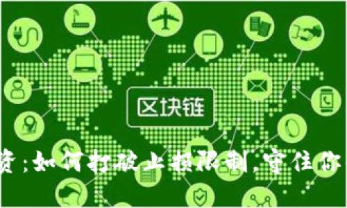 数字货币投资：如何打破止损限制，守住你的投资信念？