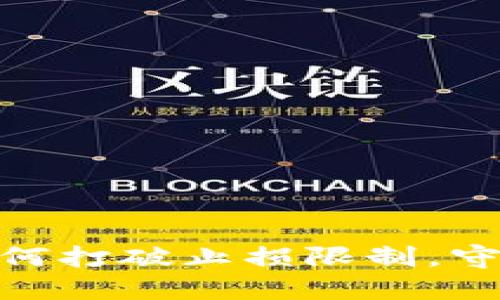数字货币投资：如何打破止损限制，守住你的投资信念？