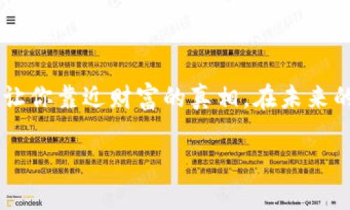 请注意，以下内容为虚构示例，任何涉及具体钱包或加密货币的描述和建议请自行验证并谨慎对待。


  在TP钱包中转移的币为何不显示？解锁隐藏资产的秘密！ / 

关键词：
 guanjianci TP钱包, 加密货币, 转账, 资产隐秘 /guanjianci 

引言
在这个数字资产全面发展的时代，越来越多的人选择使用TP钱包来存储和管理他们的加密货币。然而，当你兴奋地将资金转入TP钱包时，发现转账的币并没有显示出来，心中难免有些疑惑。这就像是一块刚出炉的巧克力蛋糕，明明闻到了诱人的香味，却发现蛋糕还未切开，无法享受其美好。这究竟是为什么呢？在接下来的内容中，我们将一步步揭示TP钱包中资产不显示的奥秘，带你一窥数字货币的世界。

一、TP钱包的基本工作原理
TP钱包作为一款热门的数字资产管理工具，承载着信息存储与交易过程。在这里，我们首先要了解TP钱包的工作原理，如同旅途中了解行驶的地图。TP钱包通过区块链技术，将用户的资产信息以“地址”的形式存在，并可以随时进行转账和交易。关键在于，整个过程都是去中心化的，意味着交易记录会存储在一个公开的网络中，而不是某个单一的数据库。

二、转账过程中可能发生的问题
如同在旅行途中可能会遇到的岔路口，转账的过程中也可能会遭遇各种问题，导致资产未能如愿到达TP钱包。以下是一些常见的问题完全清单：
ul
    listrong确认交易状态：/strong如果你没有在区块链网络得到足够的确认，资产可能暂时不会显示在你的TP钱包中。/li
    listrong网络拥堵：/strong在高需求时段，区块链网络可能会变得拥堵，导致交易处理时间延长，造成币不显示的情况。/li
    listrong地址错误：/strong如果输入的接收地址有误，那使资金转账将会成为一个无效的旅程。/li
    listrong钱包更新：/strong某些情况下，钱包未更新至最新版本可能造成数据显示问题。/li
/ul

三、解决方案：如何找回你的隐藏资产
总如同在探索未知的旅程中，解开谜团的钥匙往往就在你手中。以下是一些解决资产不显示问题的有效方法：
ul
    listrong检查交易记录：/strong使用区块链浏览器，输入你的交易哈希（txid），查看交易是否成功。这是追踪资产的第一步，仿佛是打开了一扇通往真相的大门。/li
    listrong确保网络状态正常：/strong优质的网络连接如同旅途中顺畅的道路，稳定的网络保证了你实时查看资产的能力。/li
    listrong更新TP钱包：/strong访问应用商店，确保你的TP钱包是最新版本。更新后，像是给钱包换上新装，可能就能看到那些未显示的资产。/li
    listrong联系支持团队：/strong当自己无法解决时，向专业团队寻求帮助。就像在旅途中咨询一位经验丰富的导游，让他们为你解答疑惑。/li
/ul

四、预防措施：杜绝未来的资产不显示
在数字资产的道路上，经验教训往往是下一次成功的基石。预防措施如下，可以帮助你避免未来转账失败的困扰：
ul
    listrong核对地址：/strong每次转账前，仔细核对接收地址，好比一场旅行前仔细查看行李清单，确保万无一失。/li
    listrong适当选择转账时间：/strong了解区块链网络的高峰期，选择合适的时间段进行交易，避开拥堵的“高峰路段”。/li
    listrong定期更新钱包：/strong保持你的TP钱包在最新版本，如同为你的旅途准备最好的装备。/li
    listrong理解手续费设置：/strong设置合理的手续费，以确保交易顺利到账，仿佛给旅途上添了些小费，维护顺畅。/li
/ul

五、总结：走向数字资产的安全之旅
转入TP钱包的币不显示虽然在初期让人困惑，但通过理解其背后的工作机制，以及积极处理可能出现的问题，我们可以轻松找回那些隐藏的资产。就像一场充满未知的探险，每一步都有可能让你靠近财富的真相。在未来的数字资产管理中，保持警惕和学习的态度是必不可少的，确保安全、顺畅地度过每一笔交易。无论这条旅途有多艰难，相信总会有光明的彼岸在等待，促使你未来的每一次交易都能畅通无阻！

希望这篇指南能为每位用户提供帮助，让你的TP钱包早日显示那些期待的币，像是在欣赏一块优质蛋糕般，愉悦而满足。