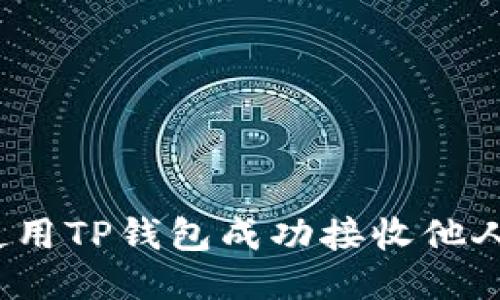 如何使用TP钱包成功接收他人的币？