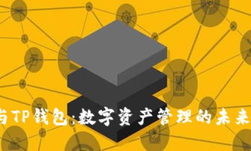 探索火币与TP钱包：数字资产管理的未来如何演变？