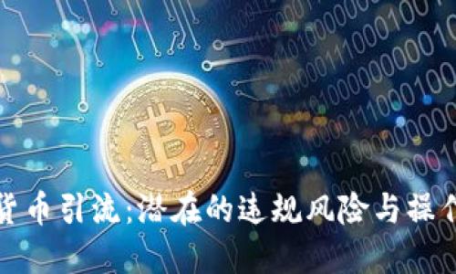 数字货币引流：潜在的违规风险与操作指南