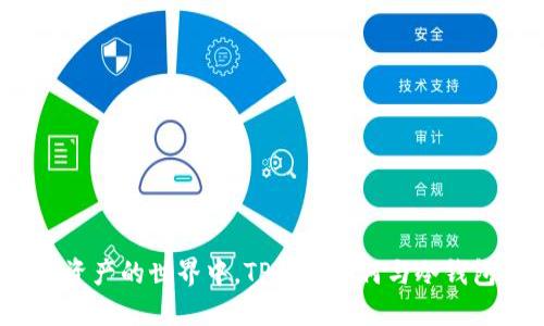 在数字资产的世界中，TP钱包如何与冷钱包互动？