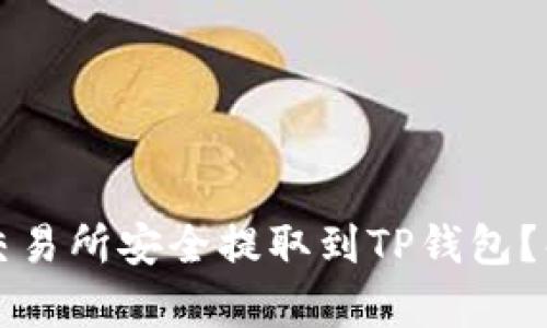如何将数字货币从交易所安全提取到TP钱包？解锁你的投资新篇章
