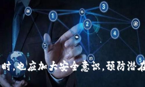 在使用TP钱包（TokenPocket）进行操作时，用户有时会疑问钱包授权是否需要输入密码。具体来说，TP钱包用于管理用户的区块链资产和交易，安全性自然成为用户关心的重点之一。

TP钱包授权的基本流程
TP钱包的授权流程通常涉及用户在进行某项交易或操作时，必须对钱包进行确认。这一过程旨在保护用户敏感信息，以及保证资金的安全。在进行某些操作时，TP钱包会提示用户进行授权，而这时用户可能需要输入钱包的密码。

为什么需要密码进行授权
要求输入密码的原因主要有以下几点：
ul
    listrong安全性：/strong输入密码可以确保只有合法用户才能进行资金转移或其他授权操作，这样可以有效避免资金被盗用的风险。/li
    listrong防止误操作：/strong验证用户身份的过程能够减少因操作失误而导致的资金损失。/li
    listrong合规性：/strong区块链行业越来越重视合规问题，要求实现更多的身份验证措施，以满足法律法规的要求。/li
/ul

在什么情况下需要输入密码
一般来说，以下几种情况下用户需要输入密码进行授权：
ul
    listrong交易签名：/strong当用户发起一笔转账或交易时，钱包会提示用户需要签名交易，通常需要输入密码确认。/li
    listrong更改设置：/strong对于某些敏感的设置更改，例如更换钱包地址或修改安全设置，TP钱包也会要求输入密码以确认用户的身份。/li
/ul

如何保护你的TP钱包安全
无论是在授权方面，还是在日常使用中，用户都应当采取以下安全措施：
ul
    listrong使用复杂密码：/strong设置强密码，提高被破解的难度。/li
    listrong定期更换密码：/strong建议定期更新钱包密码，大幅度降低被黑客攻击的风险。/li
    listrong启用双重认证：/strong如果TP钱包支持双重认证功能，建议务必启用，以增加安全保护层。/li
/ul

总结
总体来看，在TP钱包进行某些操作时，需要输入密码进行授权是一种保护用户资产安全的重要手段。用户在使用钱包的同时，也应加大安全意识，预防潜在的网络风险。对于新手用户来说，了解钱包的操作规则，以及相关的安全措施，是确保在加密货币世界中安全无忧的关键。