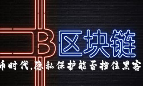 数字货币时代，隐私保护能否挡住黑客的利刃？