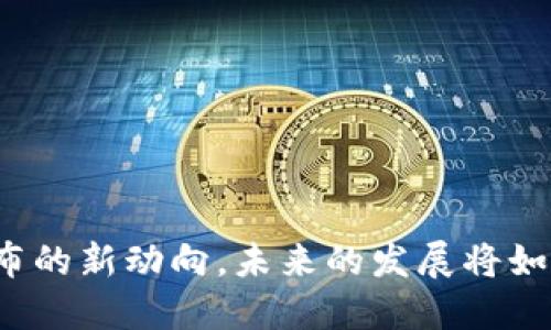 揭秘国外数字货币发布的新动向，未来的发展将如何改变你的投资策略？