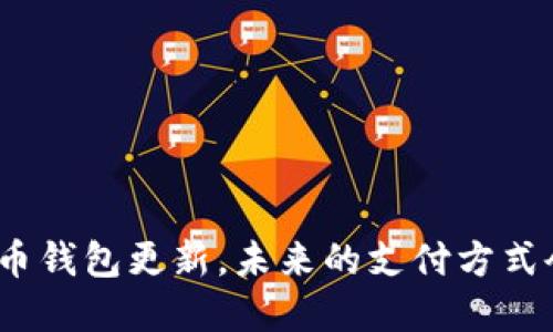 微信数字货币钱包更新，未来的支付方式会如何改变？