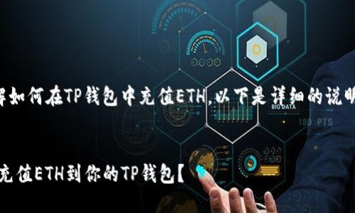 为了方便您了解如何在TP钱包中充值ETH，以下是详细的说明以及内容大纲。


揭秘：如何轻松充值ETH到你的TP钱包？