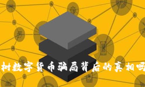 你知道梧桐树数字货币骗局背后的真相吗？不看后悔！
