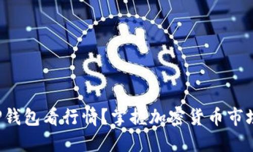 如何用TP钱包看行情？掌握加密货币市场的秘密！