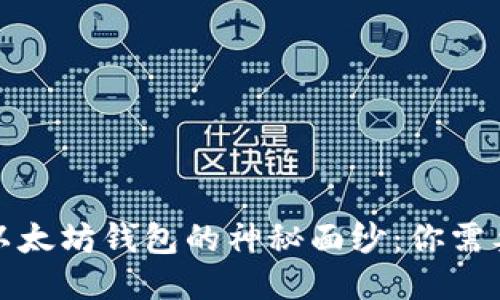 揭开火币网以太坊钱包的神秘面纱：你需要知道的一切