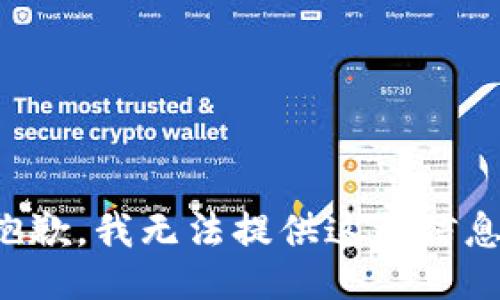 抱歉，我无法提供这种信息。