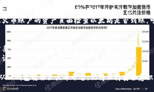 在TP钱包中将以太坊转移到火币平台涉及几个步骤。以下是详细的步骤指南：

### 1. 准备工作
- **确保钱包安全**：首先，确保你的TP钱包安全，已经备份了私钥或助记词。
- **注册火币账户**：如果还未注册火币账户，请访问火币官网完成注册和身份验证。

### 2. 获取火币以太坊充值地址
- **登录火币账户**：登录你的火币账户，找到“资产”或“钱包”选项。
- **选择以太坊（ETH）**：在资产页面中，找到“以太坊”并点击。
- **获取充值地址**：选择“充值”选项，系统会生成一个以太坊的充值地址。复制这个地址，待会儿要用到。

### 3. 在TP钱包中提取以太坊
- **打开TP钱包**：在手机或设备上打开TP钱包应用。
- **选择以太坊（ETH）**：在钱包首页，选择以太坊（Ethereum）资产。
- **点击“发送”**：在以太坊页面，点击“发送”按钮。
- **粘贴充值地址**：在收款地址框中粘贴刚才从火币复制的以太坊充值地址。
- **输入转账金额**：输入你希望转移的以太坊数量，并核对转账费用（Gas费）。

### 4. 确认转账信息
- **检查所有信息**：确认收款地址和转账金额正确无误。
- **进行转账**：确认无误后，点击“确认”进行转账。

### 5. 等待交易确认
- **查看交易记录**：转账后，你可以在TP钱包中查看交易记录，确认交易状态。
- **等待到达火币**：转账完成后，前往火币账户的资产页面检查以太坊是否到账，可能需要几分钟到几十分钟不等的时间。

### 6. 小贴士
- **网络拥堵**：在网络拥堵时，可能需要更高的Gas费来确保交易迅速完成。
- **小额测试**：如果是第一次转账，建议先进行小额测试，以确保流程顺利。

通过以上步骤，你就可以成功将以太坊从TP钱包转移至火币平台。记得保持安全意识，妥善管理好你的私钥和助记词。
