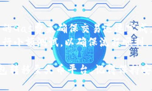 在TP钱包中将以太坊转移到火币平台涉及几个步骤。以下是详细的步骤指南：

### 1. 准备工作
- **确保钱包安全**：首先，确保你的TP钱包安全，已经备份了私钥或助记词。
- **注册火币账户**：如果还未注册火币账户，请访问火币官网完成注册和身份验证。

### 2. 获取火币以太坊充值地址
- **登录火币账户**：登录你的火币账户，找到“资产”或“钱包”选项。
- **选择以太坊（ETH）**：在资产页面中，找到“以太坊”并点击。
- **获取充值地址**：选择“充值”选项，系统会生成一个以太坊的充值地址。复制这个地址，待会儿要用到。

### 3. 在TP钱包中提取以太坊
- **打开TP钱包**：在手机或设备上打开TP钱包应用。
- **选择以太坊（ETH）**：在钱包首页，选择以太坊（Ethereum）资产。
- **点击“发送”**：在以太坊页面，点击“发送”按钮。
- **粘贴充值地址**：在收款地址框中粘贴刚才从火币复制的以太坊充值地址。
- **输入转账金额**：输入你希望转移的以太坊数量，并核对转账费用（Gas费）。

### 4. 确认转账信息
- **检查所有信息**：确认收款地址和转账金额正确无误。
- **进行转账**：确认无误后，点击“确认”进行转账。

### 5. 等待交易确认
- **查看交易记录**：转账后，你可以在TP钱包中查看交易记录，确认交易状态。
- **等待到达火币**：转账完成后，前往火币账户的资产页面检查以太坊是否到账，可能需要几分钟到几十分钟不等的时间。

### 6. 小贴士
- **网络拥堵**：在网络拥堵时，可能需要更高的Gas费来确保交易迅速完成。
- **小额测试**：如果是第一次转账，建议先进行小额测试，以确保流程顺利。

通过以上步骤，你就可以成功将以太坊从TP钱包转移至火币平台。记得保持安全意识，妥善管理好你的私钥和助记词。