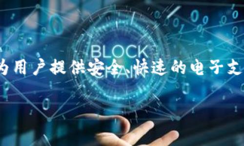 U钱包（U Wallet）是一款数字钱包服务，其主要目的是为用户提供便捷的支付和财务管理功能。U钱包通常允许用户进行在线购物、转账、充值、支付账单等操作，旨在为用户提供安全、快速的电子支付体验。使用数字钱包的用户通常享受更快速的付款流程，不需要每次都输入银行卡信息。此外，许多数字钱包还提供积分、优惠券等功能，吸引用户更加频繁地使用。 

在具体的服务和功能上，不同的U钱包公司可能会有所不同，因此建议用户在使用前仔细了解相关条款和服务内容。