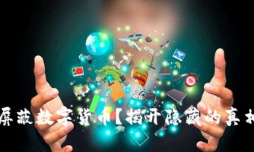 为什么境内市场要屏蔽数字货币？揭开隐藏的真相与未来可能的走势