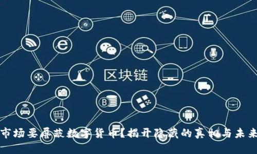 为什么境内市场要屏蔽数字货币？揭开隐藏的真相与未来可能的走势