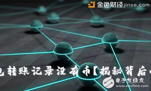 为什么你的TP钱包转账记录没有币？揭秘背后的原因和解决方案