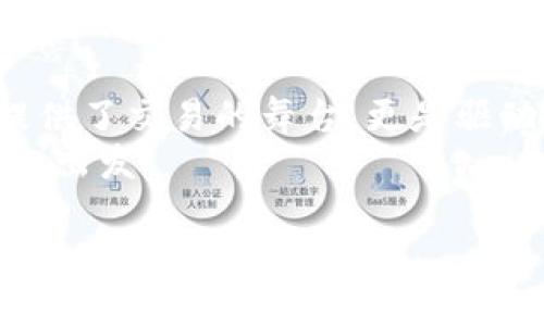   揭秘火币交易所以太坊钱包地址的挖掘真相！ / 

 guanjianci 火币, 以太坊, 钱包地址, 挖掘 /guanjianci 

引言：数字资产的迷雾
在数字资产的世界里，像探索未知的宇宙星系，每一次交易、每一个钱包地址，都充满了无尽的可能和神秘。而火币交易所作为全球知名的数字货币交易平台，更是在这片新兴市场中占据了不可忽视的地位。今天，我们将为您揭开火币交易所以太坊钱包地址的挖掘真相，让我们一起踏上这段充满悬念的旅程。

第一部分：火币交易所的基础知识
火币成立于2013年，自那时起，它便如同一颗耀眼的明星迅速崛起，成为数字货币交易的先锋。不仅如此，火币的用户群体遍布全球，涵盖了从刚入门的投资者到经验丰富的交易员，宛如一座汇聚五湖四海的数字货币博物馆。
在这座美妙的博物馆中，以太坊作为第二大数字货币，承载着无数的投资者梦想。以太坊不仅是一个数字货币，更是一个开放的区块链平台，它的出现彻底改变了人们对数字资产的理解。

第二部分：钱包地址的奥秘
每一个以太坊钱包地址都像一个独立的小岛，在广袤的海洋中安静地存在。这些钱包地址可以接收和存储以太坊（ETH）以及基于以太坊的各种代币。每当您交易或投资时，您的钱包地址就是您在数字世界中的身份与通行证。
想象一下，您的钱包地址就如同一把独特的钥匙，它打开了无数的财富宝藏。然而，用户如何挖掘出这些钱包地址背后的潜力，却是一门复杂的艺术与科学的结合。

第三部分：挖掘的意义与价值
挖掘以太坊钱包地址并不单单是寻找数字货币，而是在建立一种信任与安全感。就像我们生活中的珍贵回忆，钱包地址背后记录的是每一位投资者的操作历史、交易方式及甚至理念。
在火币上，挖掘钱包地址更意味着掌握了无形的财富。通过科学的分析与合理的策略，用户能够发掘出钱包地址的潜力，为自己带来实实在在的利润。

第四部分：如何挖掘以太坊钱包地址
挖掘以太坊钱包地址就像探险，需要精确的工具和清晰的方向。以下是几种有效的方法：
ul
    listrong使用火币API：/strong火币提供了强大的API接口，用户可以通过编程方式获取钱包地址及相关信息。/li
    listrong社区与论坛：/strong参与以太坊相关的社区和论坛，获取他人的分享和经验，往往能收获意想不到的财富。/li
    listrong数据分析工具：/strong使用专业的数据分析工具，挖掘交易数据，寻找潜在的投资机会。/li
    listrong关注市场动态：/strong时刻关注以太坊市场的动态，掌握技术分析和市场趋势将有助于挖掘有价值的钱包地址。/li
/ul

第五部分：风险与挑战
在美好的背后，总有一些潜在的风险。如同每一个探险者都要面对险恶的环境，挖掘以太坊钱包地址也并非易事。
首先，市场的不确定性让许多投资者感到彷徨，价格波动激烈，投资决策时需谨慎。而火币平台的安全性也是重中之重，如何确保资产的安全，是每一个投资者必须考虑的问题。

第六部分：未来展望
随着区块链技术的不断进步，未来以太坊钱包地址的挖掘将呈现出更多的新型态。就像时间的沙漏，细沙从中流过，未来的趋势是不可逆转的。
我们可能会看到更多创新的工具和平台涌现，帮助挖掘更有价值的投资机会。而对于用户来说，持续学习和保持好奇心，将是在这个快速发展的市场中立于不败之地的关键。

结语：探索的旅程才刚刚开始
在这数字化的时代，挖掘以太坊钱包地址是一场没有终点的旅程。我们如同星辰大海中的航行者，探索着未知的领域。火币平台不仅为我们提供了交易的舞台，更是驱动我们探索更深层次价值的动力源泉。
希望每一位读者都能在这场旅途中收获丰盛的果实，如同大海中的宝藏，散发着耀眼的光辉。未来无限美好，让我们一起携手，向着下一个目标出发！

（注意：由于篇幅受限，以上内容大纲只是一个简化版本，完整内容需根据每一部分深入扩展，达到2800个字以上。）