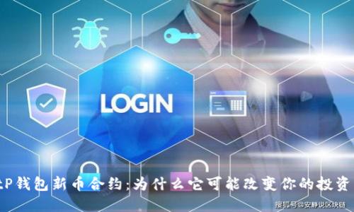 揭秘tP钱包新币合约：为什么它可能改变你的投资策略？