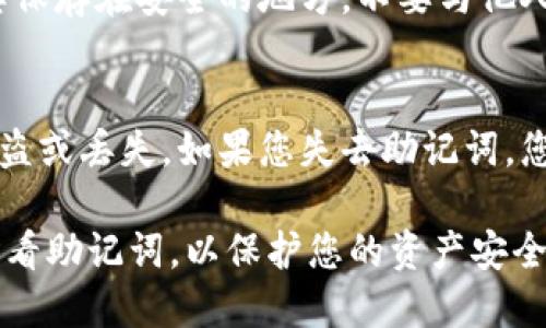 助记词是数字货币钱包的重要组成部分，用于备份和恢复钱包。对于TP钱包（Trust PPT Wallet），您可以通过以下步骤找到您的助记词：

1. **打开TP钱包**：
   - 首先，启动您的TP钱包应用。

2. **进入钱包设置**：
   - 在主界面，您会看到钱包的各种功能选项，查找“设置”或“钱包管理”的选项。

3. **找到助记词选项**：
   - 在设置或钱包管理中，寻找“导出助记词”或“备份钱包”相关的选项。不同版本的TP钱包可能会稍有不同。

4. **安全验证**：
   - 根据钱包的安全设置，您可能需要输入密码、进行指纹识别或面部识别，以确认您的身份。

5. **查看助记词**：
   - 通过验证后，您将看到您的助记词。请务必将其保存在安全的地方，不要与他人分享。

6. **注意事项**：
   - 助记词应保存在安全隐秘的地方，以防钱包被盗或丢失。如果您失去助记词，您将无法访问钱包中的资产。

请根据具体版本和情况操作，确保在安全的环境中查看助记词，以保护您的资产安全。
