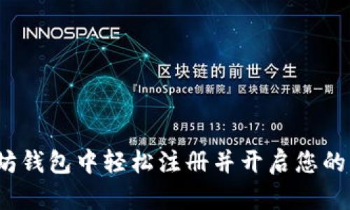 如何在以太坊钱包中轻松注册并开启您的分布式之旅？