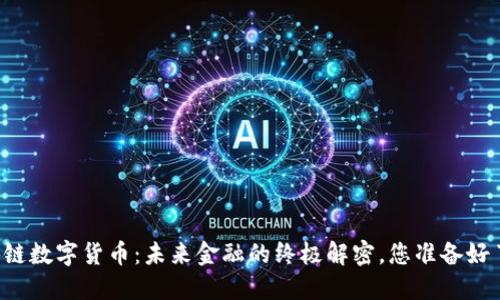 区块链数字货币：未来金融的终极解密，您准备好了吗？